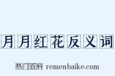 月月红花反义词是什么意思的图片